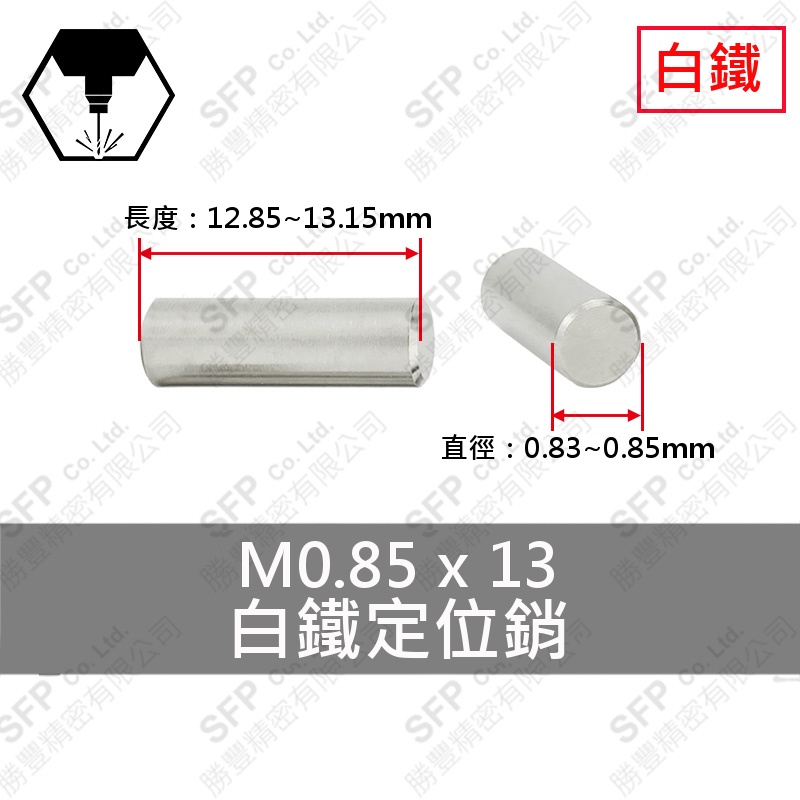 304白鐵定位銷 0.85*13