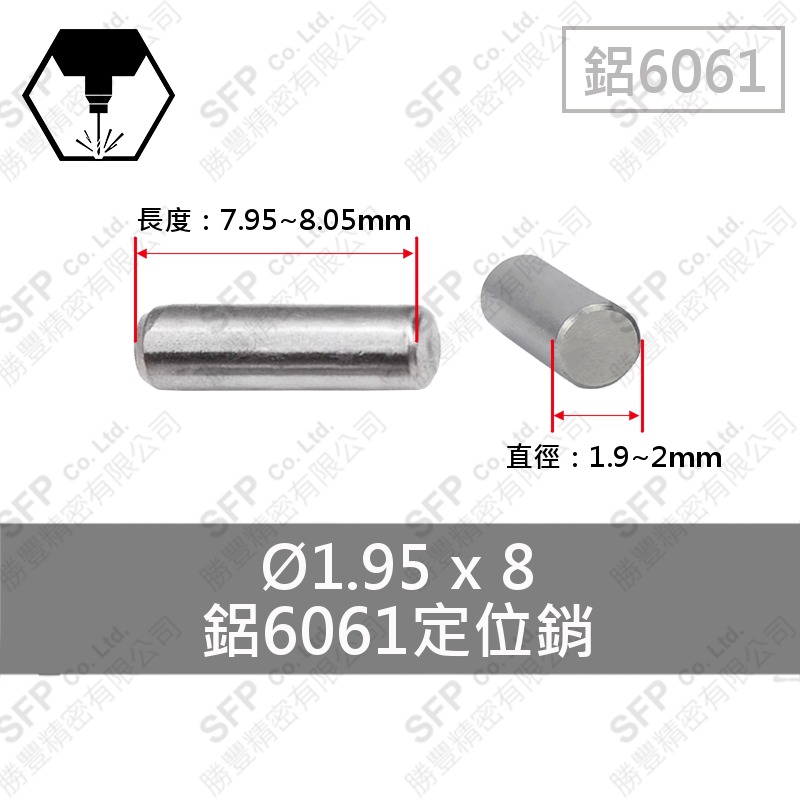 鋁定位銷 1.95*8