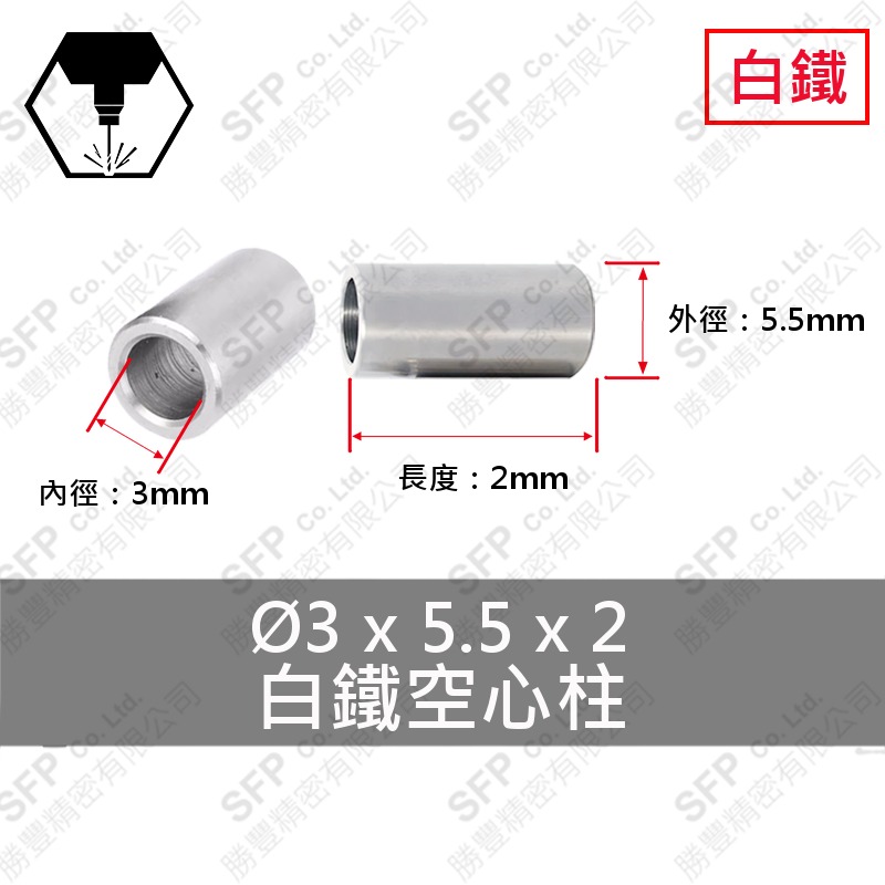 304白鐵空心柱 3*5.5*2