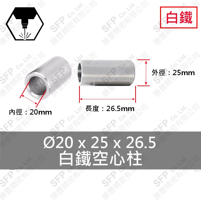 304白鐵空心柱 20*25*26.5