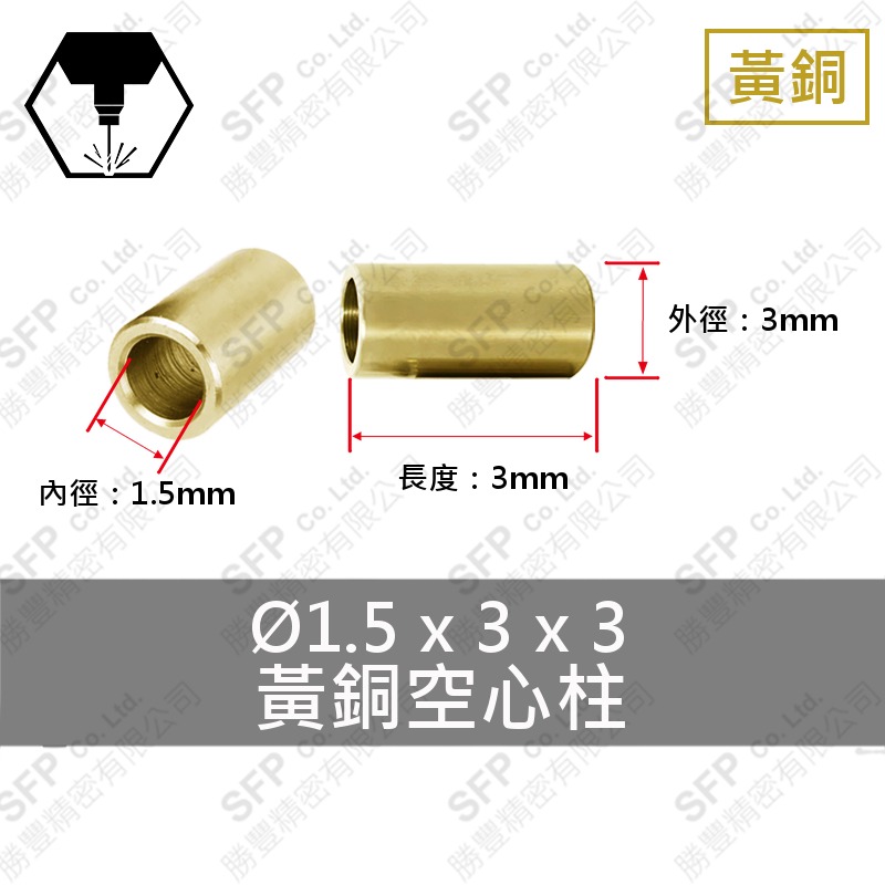 銅空心柱 1.5*3*3