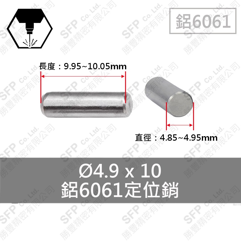 鋁定位銷 4.9*10
