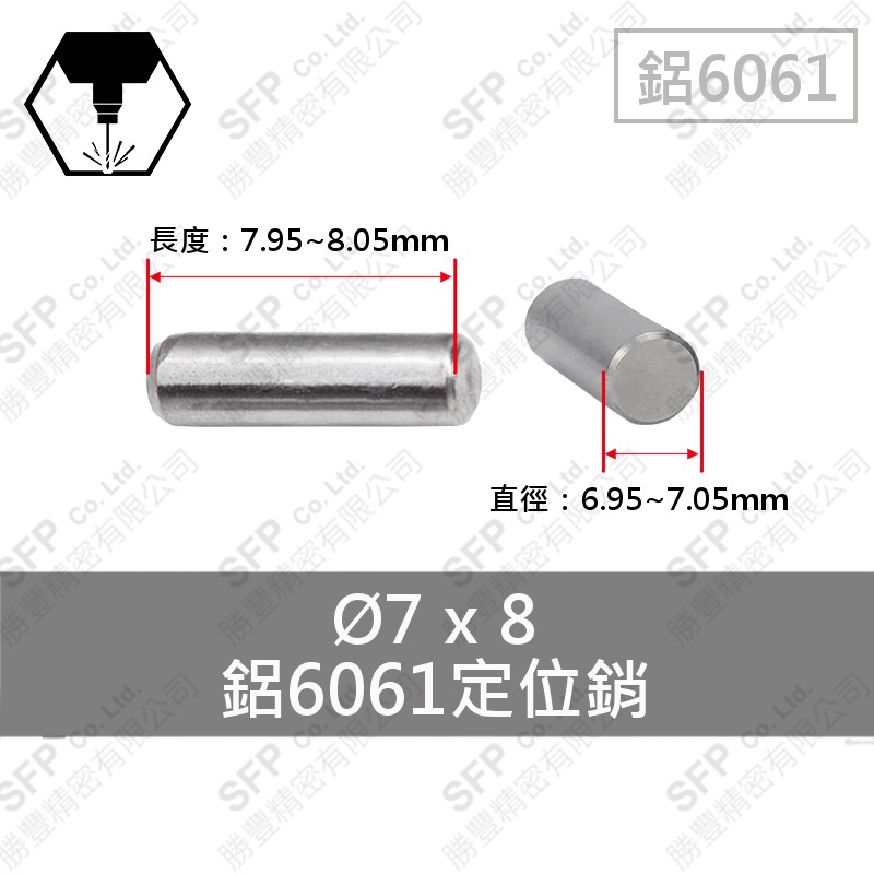 鋁定位銷 7*8