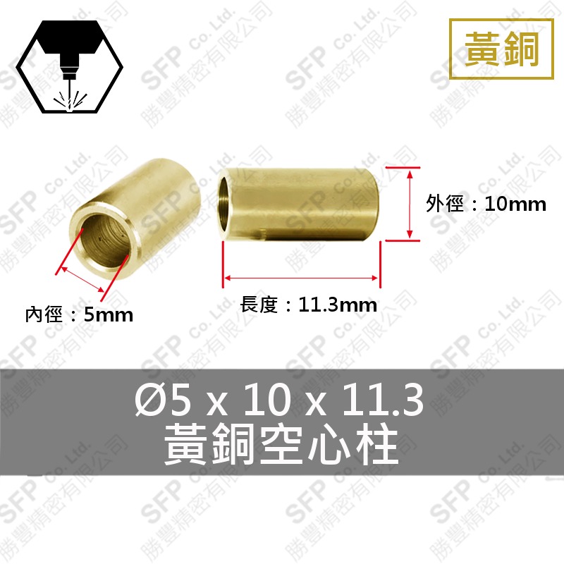 銅空心柱 5*10*11.3