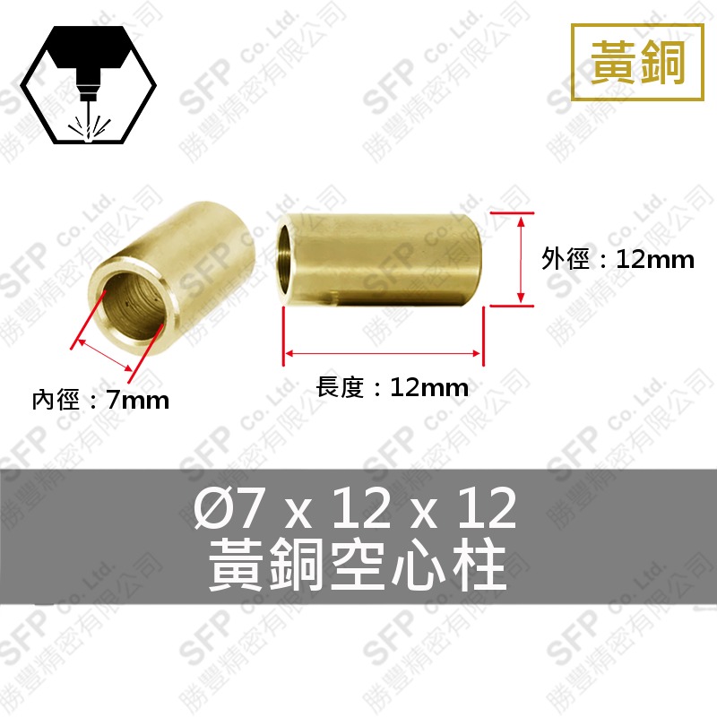 銅空心柱 7*12*12