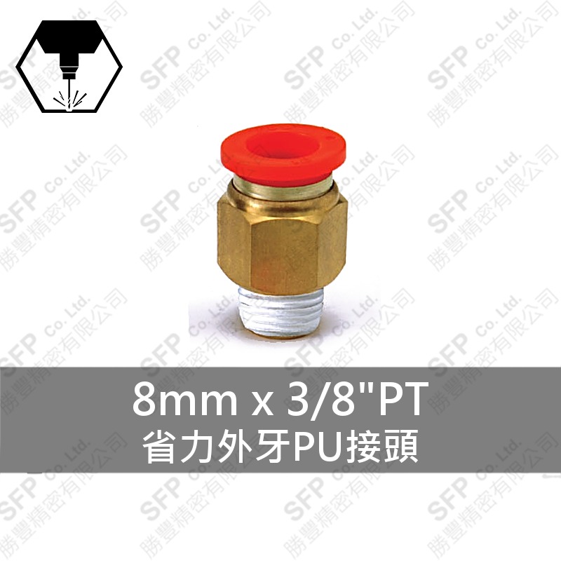省力外牙PU接頭 8mm*3/8 PT