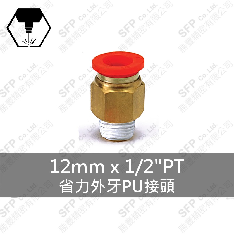 省力外牙PU接頭 12mm*1/2 PT