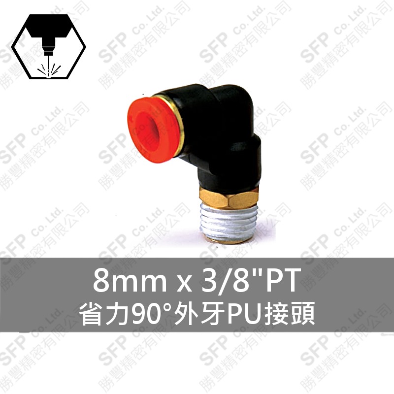 省力90°外牙PU接頭 8mm*3/8 PT