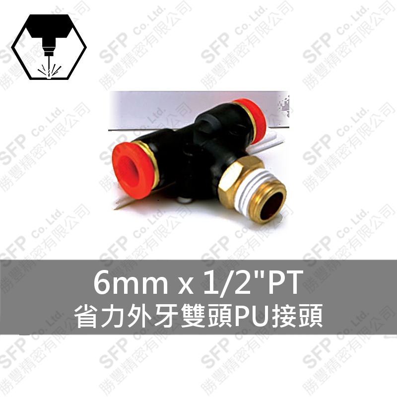 省力外牙雙頭PU接頭 6mm*1/2 PT