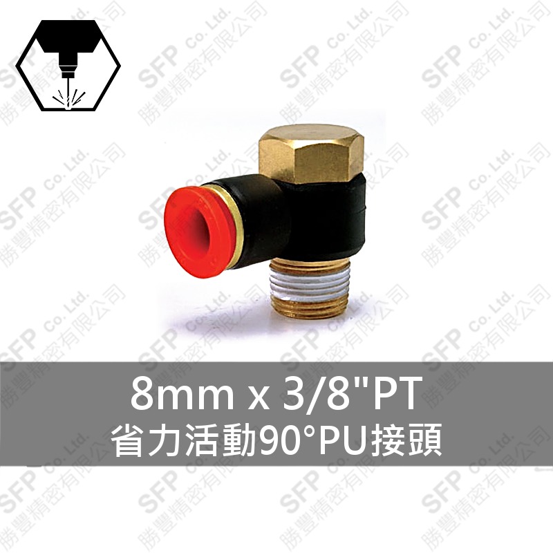 省力活動90°PU接頭 8mm*3/8 PT