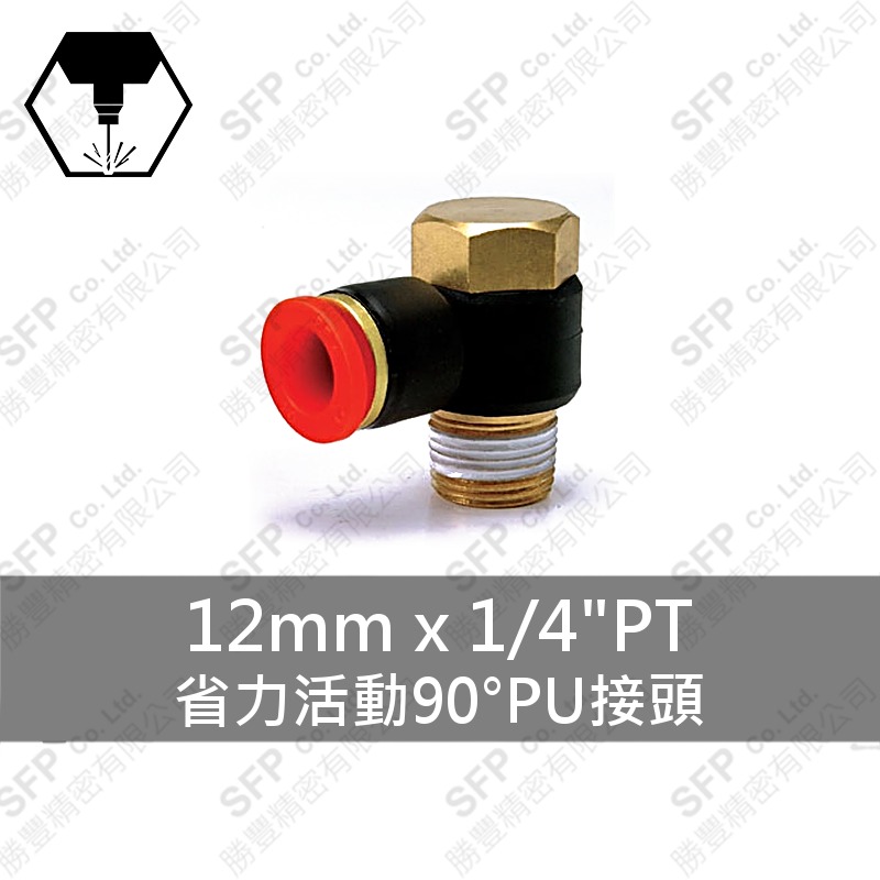 省力活動90°PU接頭 12mm*1/4 PT