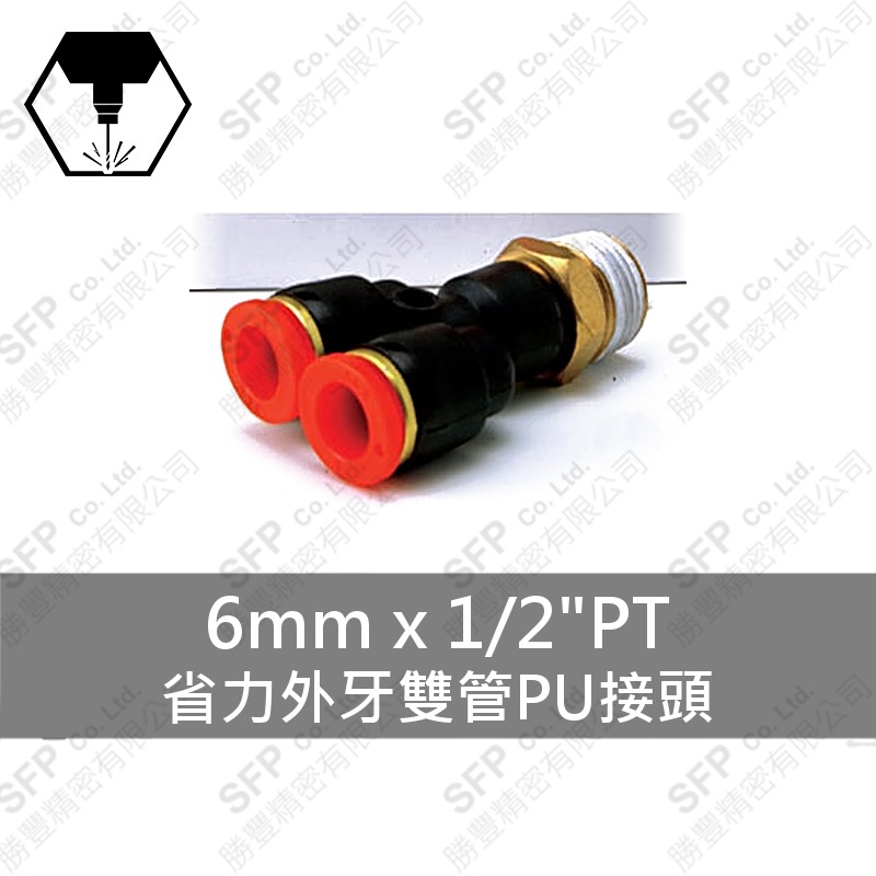 省力外牙雙管PU接頭 6mm*1/2 PT
