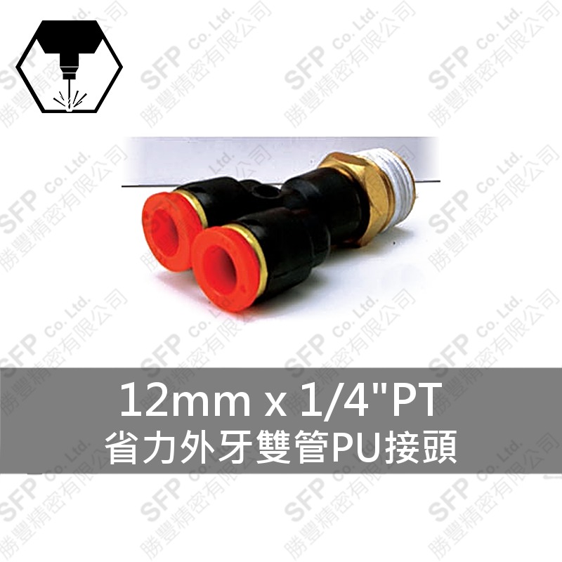 省力外牙雙管PU接頭 12mm*1/4 PT
