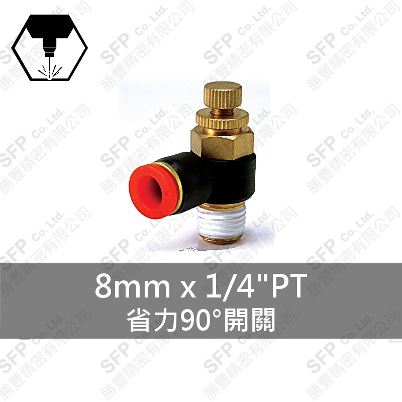 省力90°開關 8mm*1/4 PT