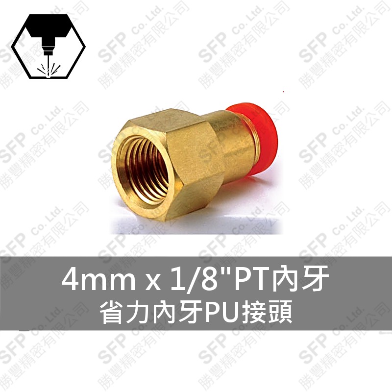 省力內牙PU接頭 4mm*1/8 PT內牙