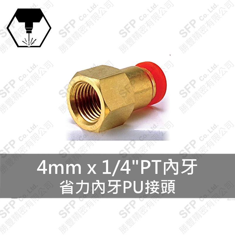 省力內牙PU接頭 4mm*1/4 PT內牙