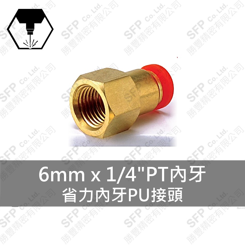 省力內牙PU接頭 6mm*1/4 PT內牙