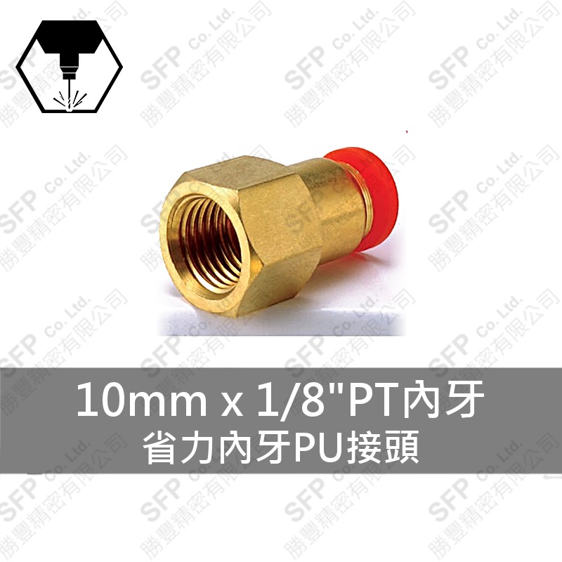 省力內牙PU接頭 10mm*1/8 PT內牙