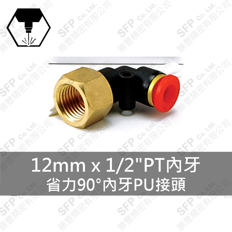 省力90°內牙PU接頭 12mm*1/2 PT內牙