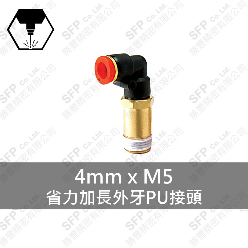 省力加長外牙PU接頭 4mm*M5