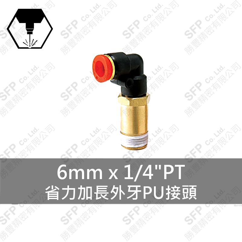 省力加長外牙PU接頭 6mm*1/4 PT