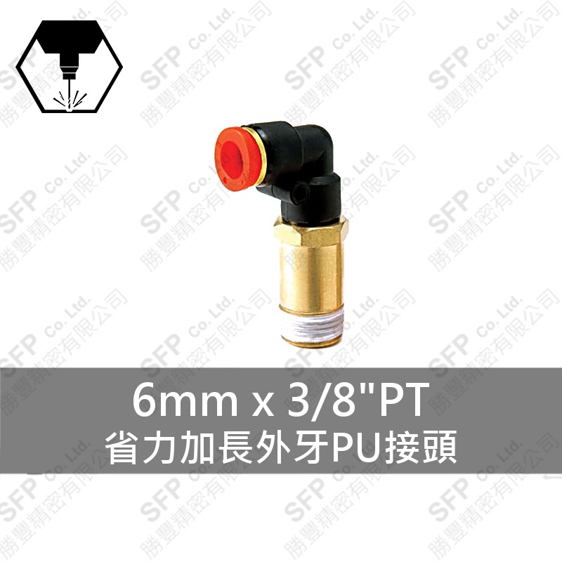 省力加長外牙PU接頭 6mm*3/8 PT