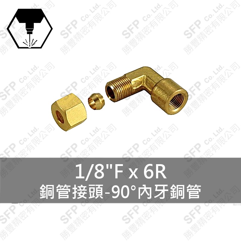 銅管接頭-90°內牙銅管 1/8 F*6R