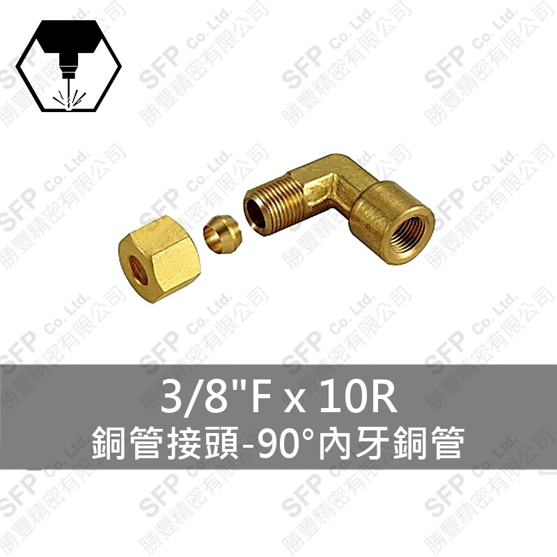 銅管接頭-90°內牙銅管 3/8 F*10R