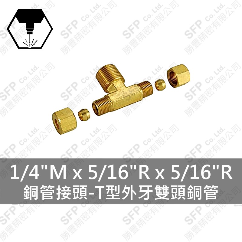 銅管接頭-T型外牙雙頭銅管 1/4 M*5/16 R*5/16 R