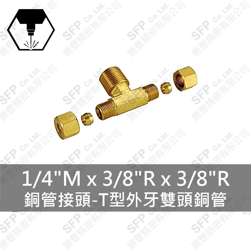 銅管接頭-T型外牙雙頭銅管 1/4 M*3/8 R*3/8 R