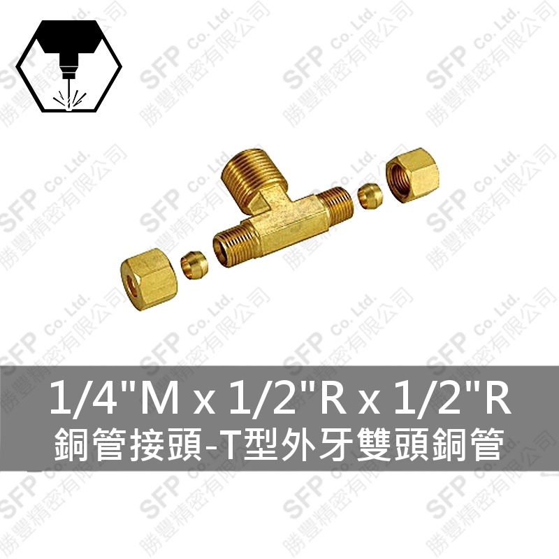 銅管接頭-T型外牙雙頭銅管 1/4 M*1/2 R*1/2 R