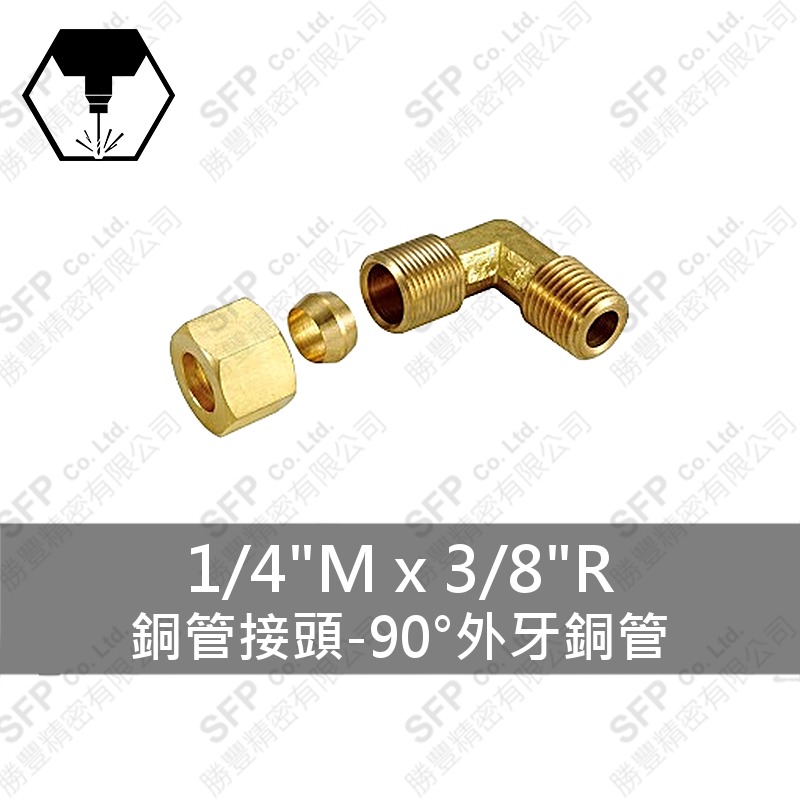 銅管接頭-90°外牙銅管 1/4 M*3/8 R