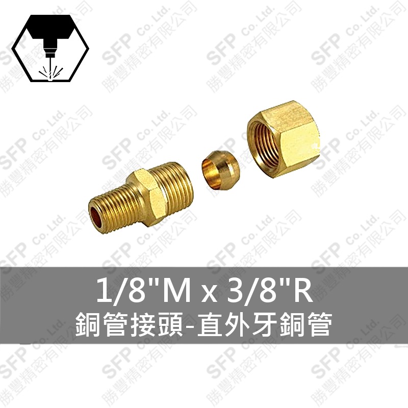 銅管接頭-直外牙銅管 1/8 M*3/8 R