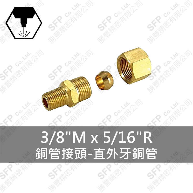 銅管接頭-直外牙銅管 3/8 M*5/16 R