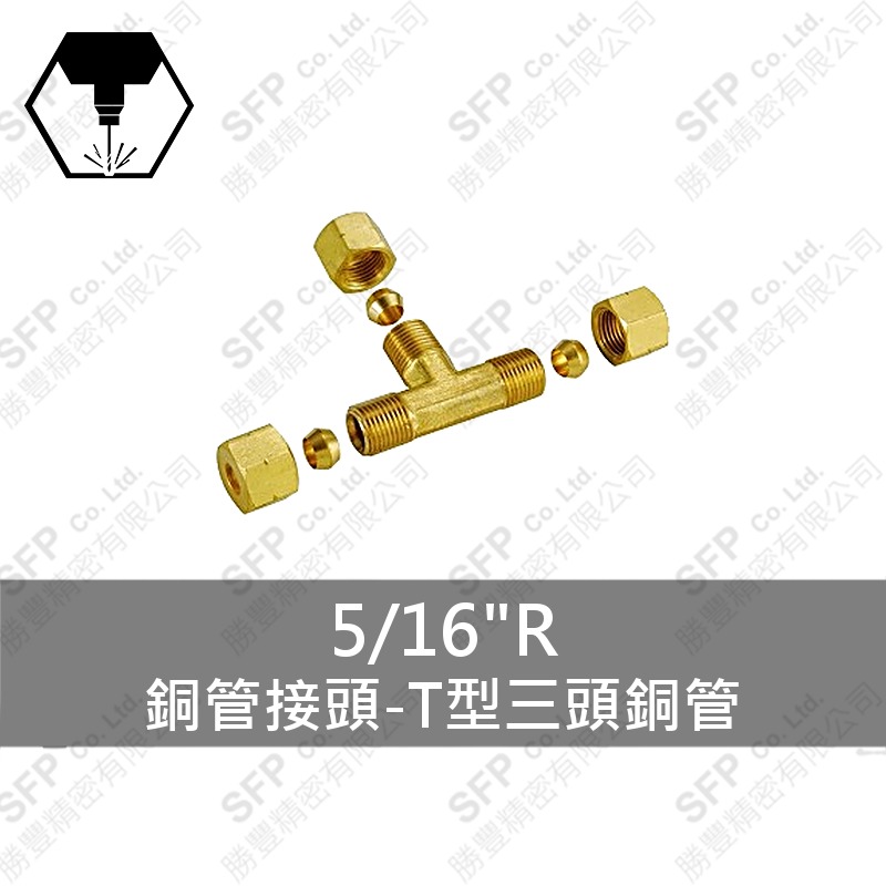 銅管接頭-T型三頭銅管 5/16 R