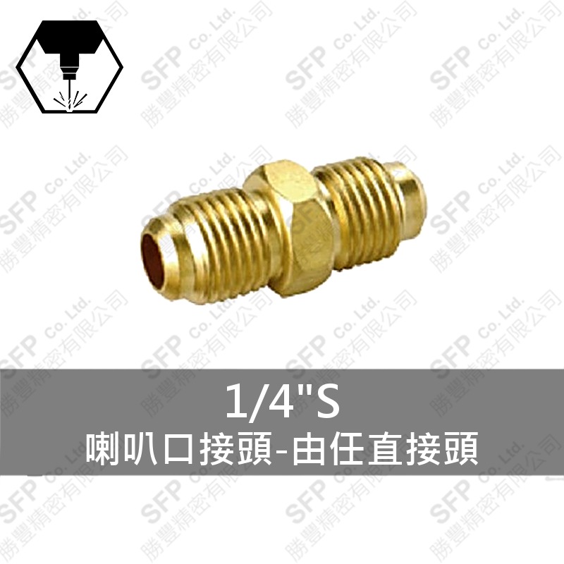 喇叭口接頭-由任直接頭 1/4 S