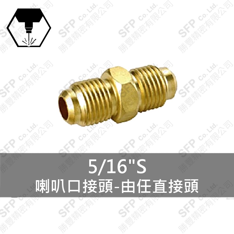 喇叭口接頭-由任直接頭 5/16 S