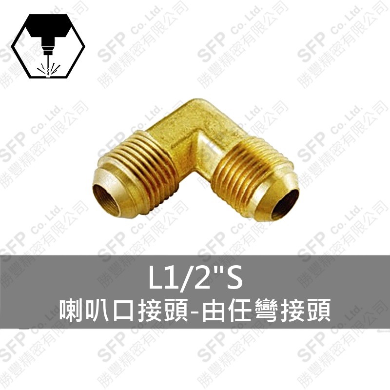 喇叭口接頭-由任彎接頭 L1/2 S