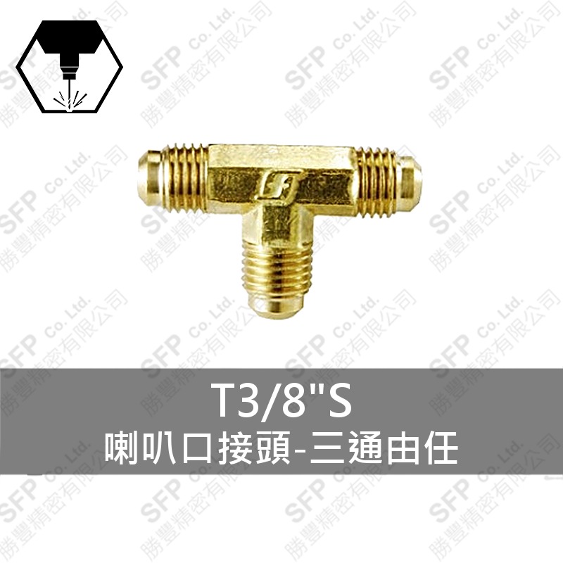 喇叭口接頭-三通由任 T3/8 S