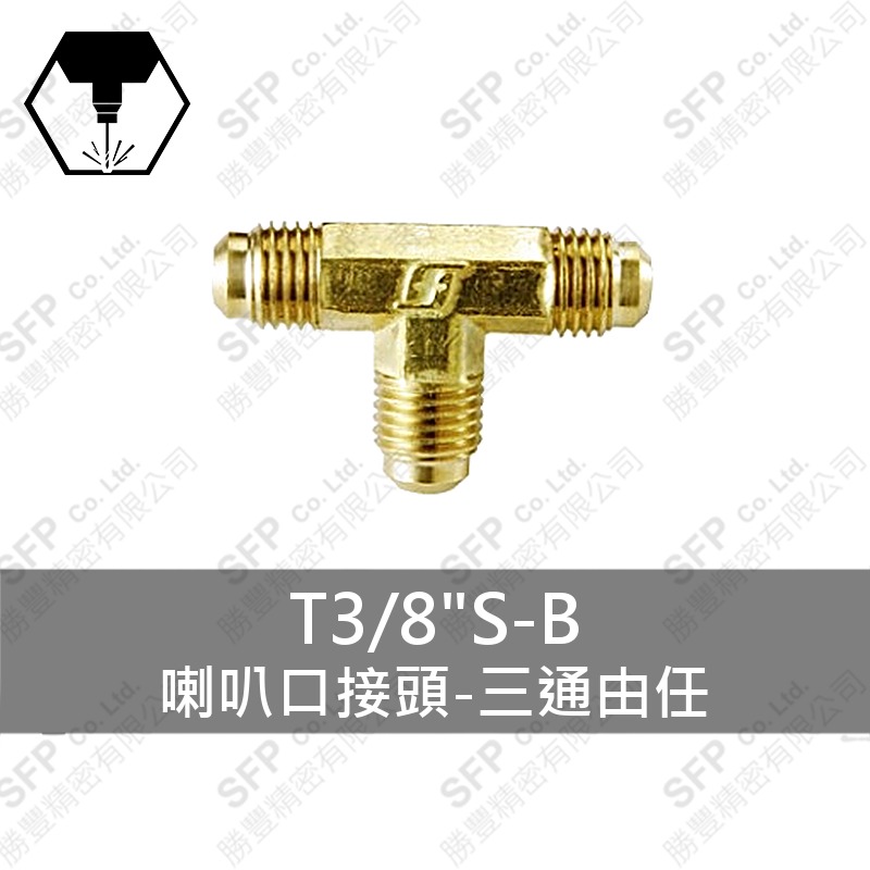 喇叭口接頭-三通由任 T3/8 S-B