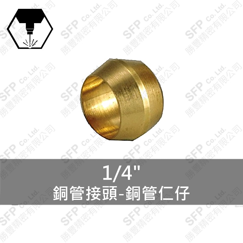 銅管接頭-銅管仁仔 1/4