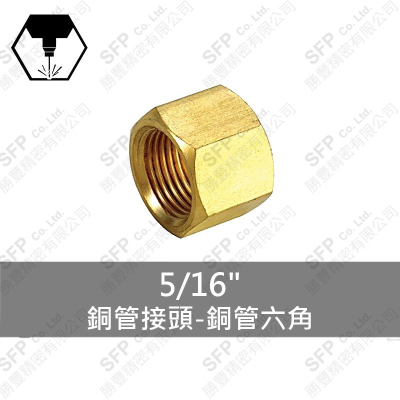 銅管接頭-銅管六角 5/16