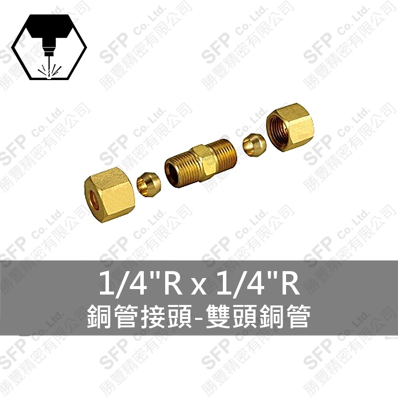 銅管接頭-雙頭銅管 1/4 R*1/4 R