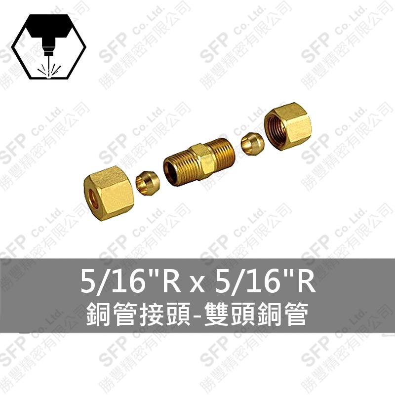 銅管接頭-雙頭銅管 5/16 R*5/16 R