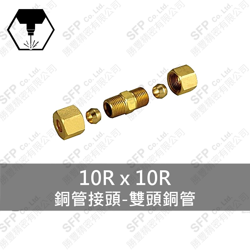 銅管接頭-雙頭銅管 10R*10R