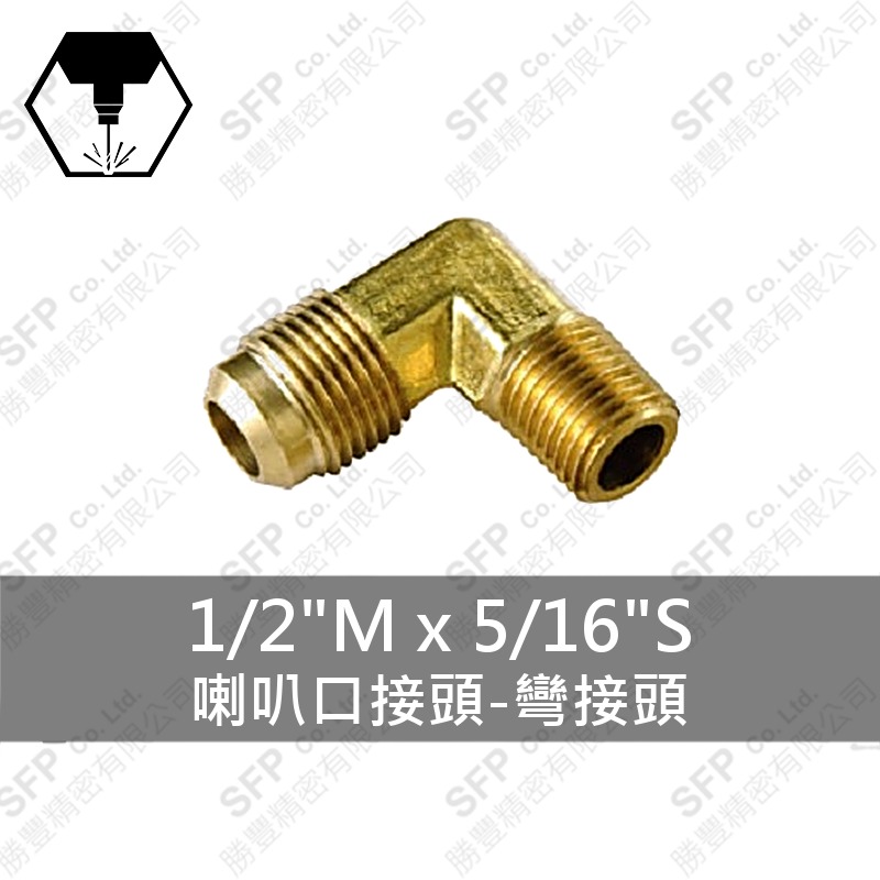 喇叭口接頭-彎接頭 1/2 M*5/16 S