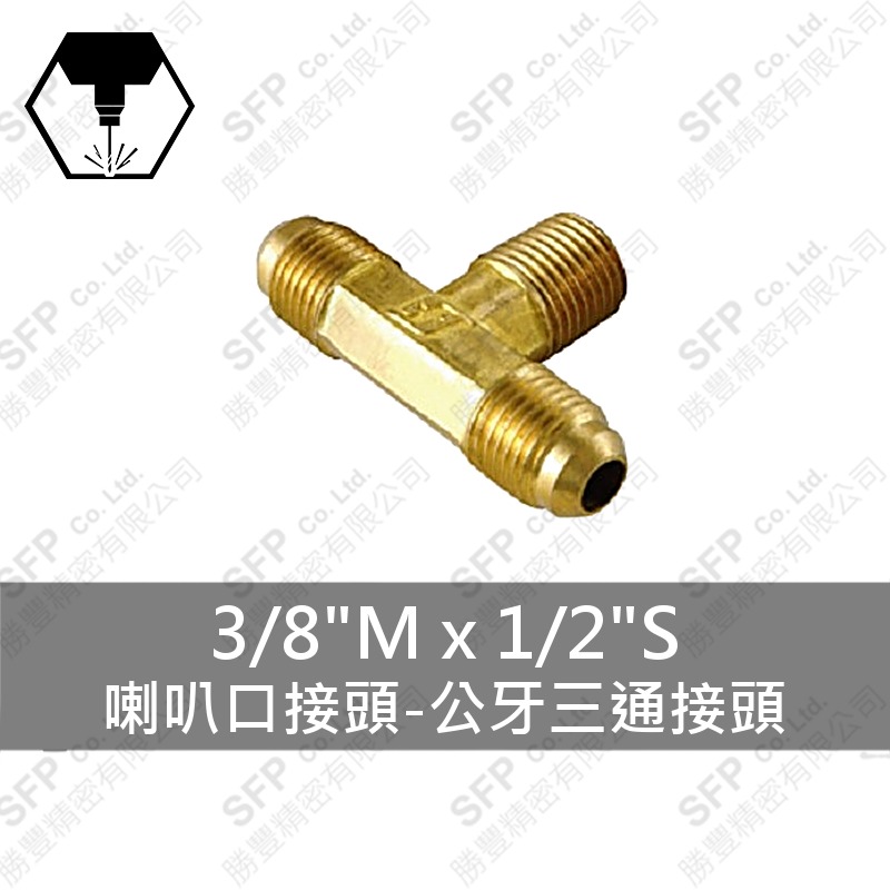 喇叭口接頭-公牙三通接頭 3/8 M*1/2 S