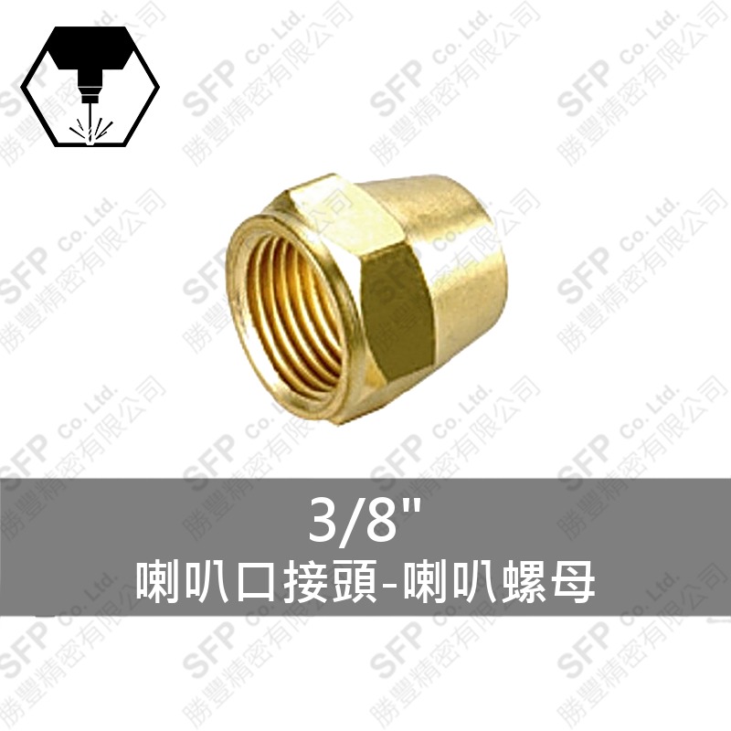 喇叭口接頭-喇叭螺母 3/8