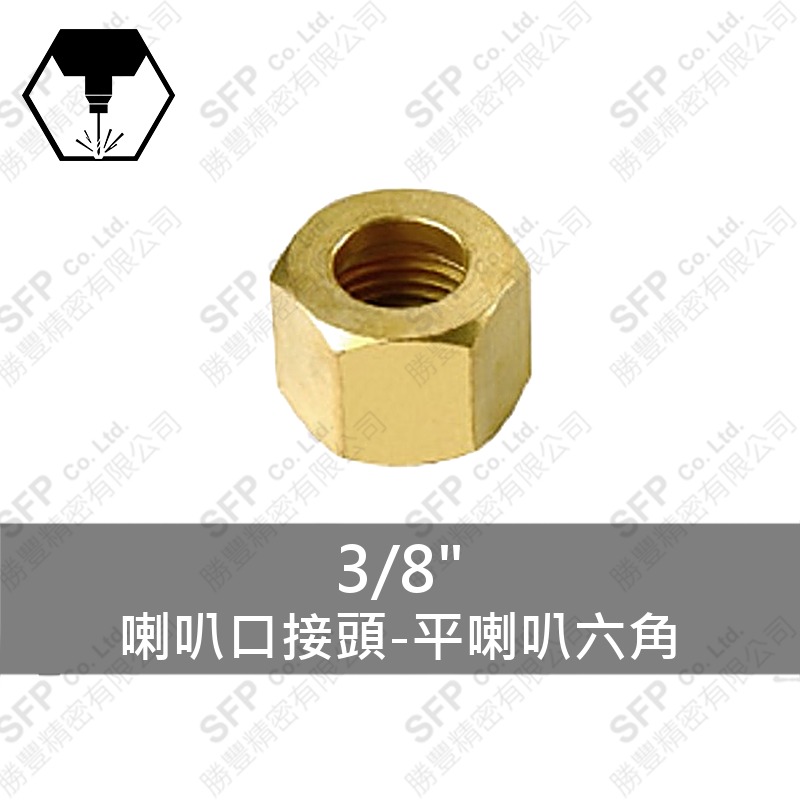 喇叭口接頭-平喇叭六角 3/8