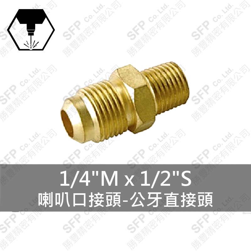 喇叭口接頭-公牙直接頭 1/4 M*1/2 S